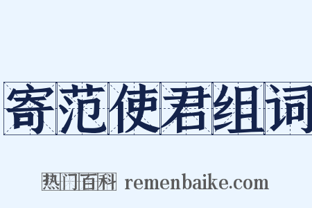 寄范使君组词是什么意思的图片